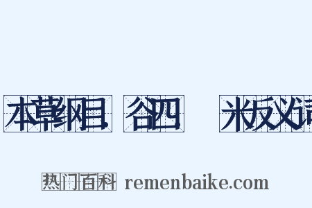 本草纲目．谷四．糵米反义词是什么意思的图片